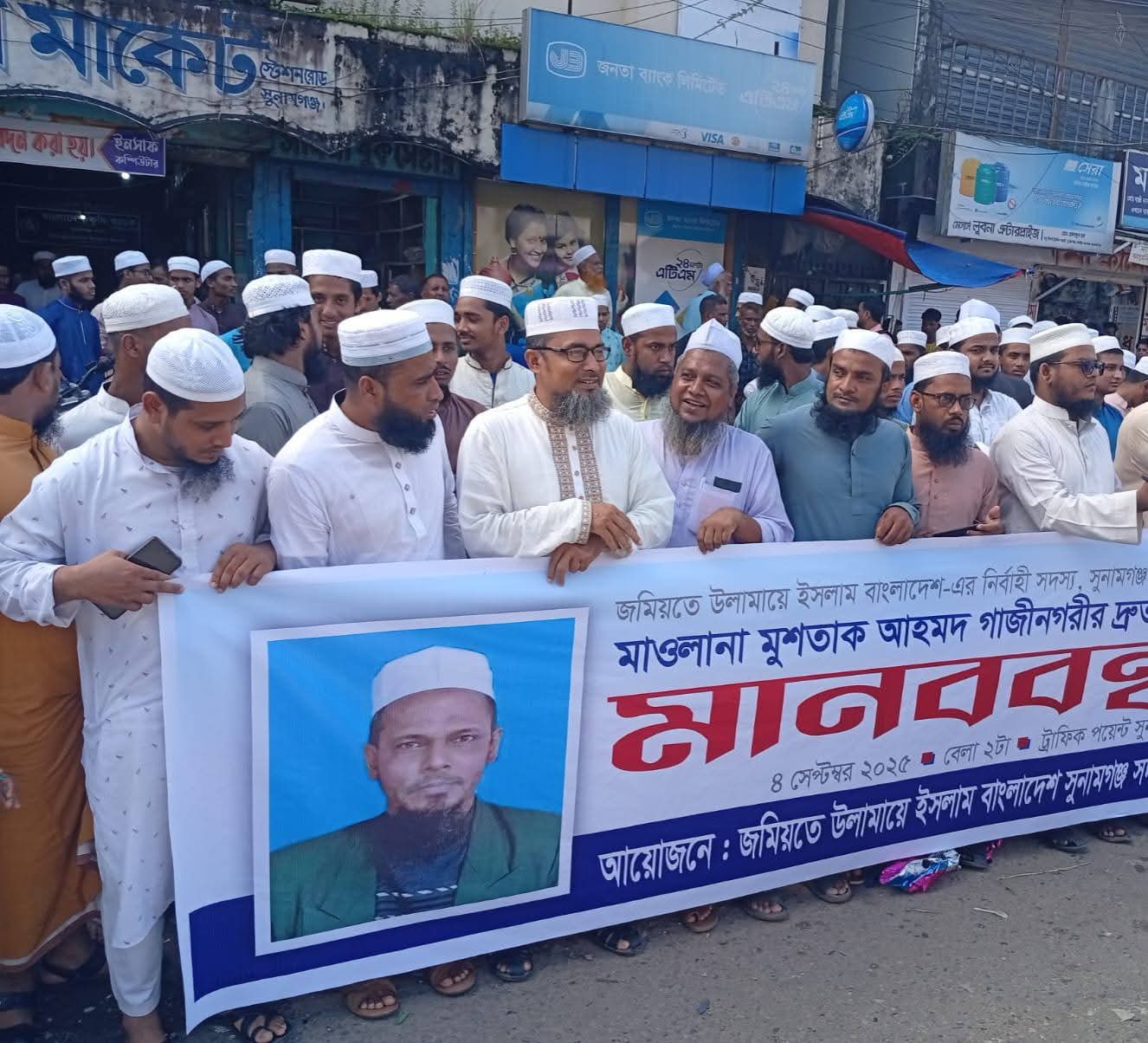 সুনামগঞ্জ জেলা জমিয়তের সহ-সভাপতি নিখোঁজ মাওলানা মোশতাক আহমদের সন্ধানের দাবিতে মানববন্ধন