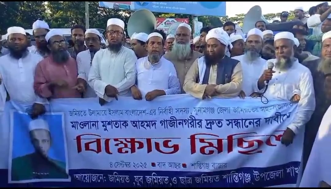 মাওলানা মুশতাক আহমদ গাজীনগরীর সন্ধানে শান্তিগঞ্জে বিক্ষোভ