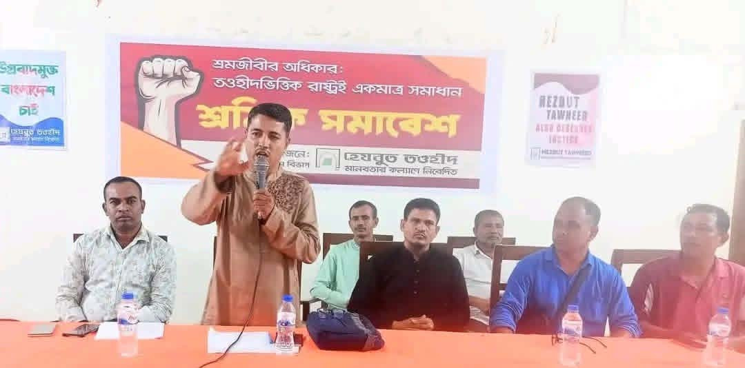 সুনামগঞ্জে শ্রমজীবীর অধিকার : তওহীদভিত্তিক রাষ্ট্রই একমাত্র সমাধান শীর্ষক আলোচনা সভা অনুষ্ঠিত