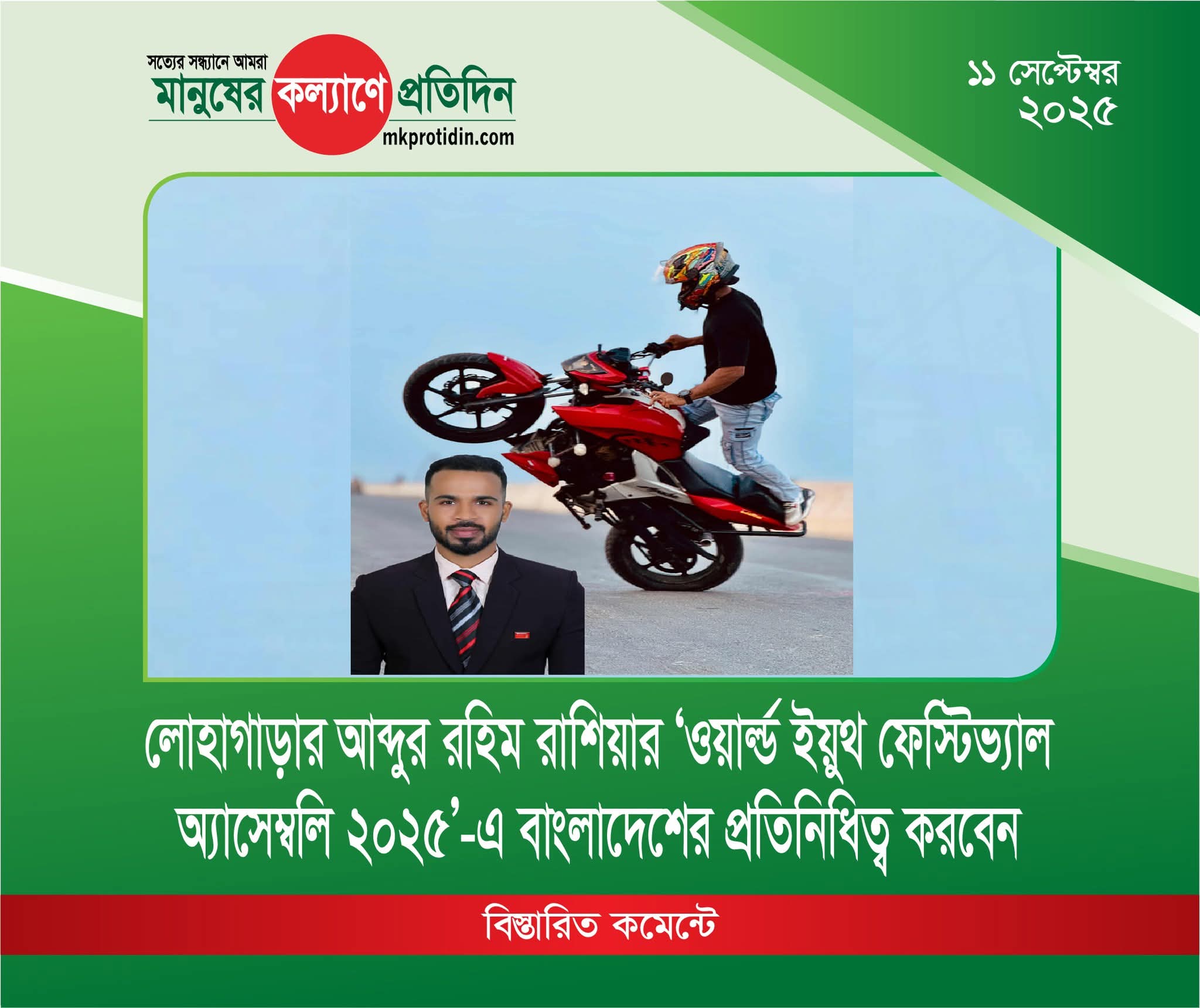 লোহাগাড়ার কৃতি সন্তান আব্দুর রহিম “রাশিয়া সরকারের আমন্ত্রণে ‘ওয়ার্ল্ড ইয়ুথ ফেস্টিভ্যাল অ্যাসেম্বলি ২৫’এ