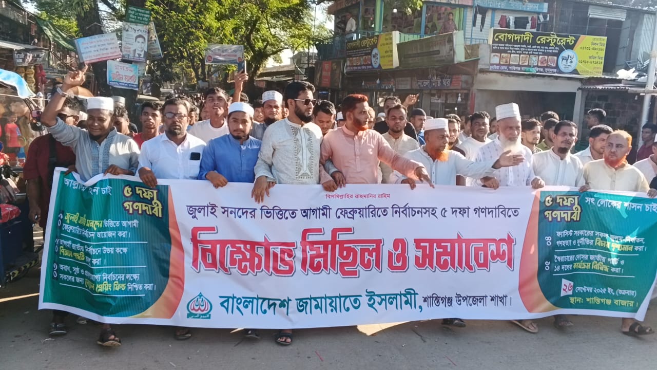 ৫ দফা গণদাবিতে শান্তিগঞ্জে জামায়াতের বিক্ষোভ মিছিল ও সমাবেশ