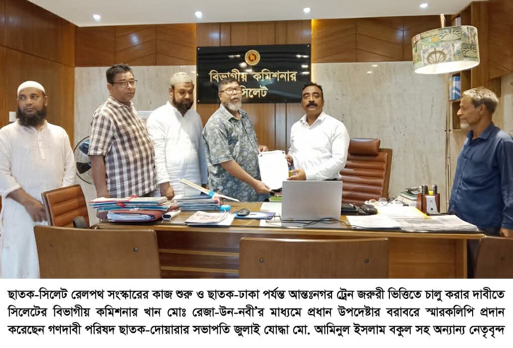 ছাতক-সিলেট রেলপথ সংস্কারের কাজ শুরু ও আন্তঃনগর ট্রেন চালু করার দাবীতে প্রধান উপদেষ্টার বরাবরে স্মারকলিপি