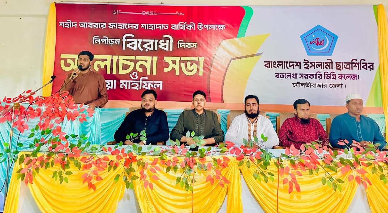 বড়লেখা শহীদ আবরার ফাহাদ স্মরণে নিপীড়ন বিরোধী দিবস পালন