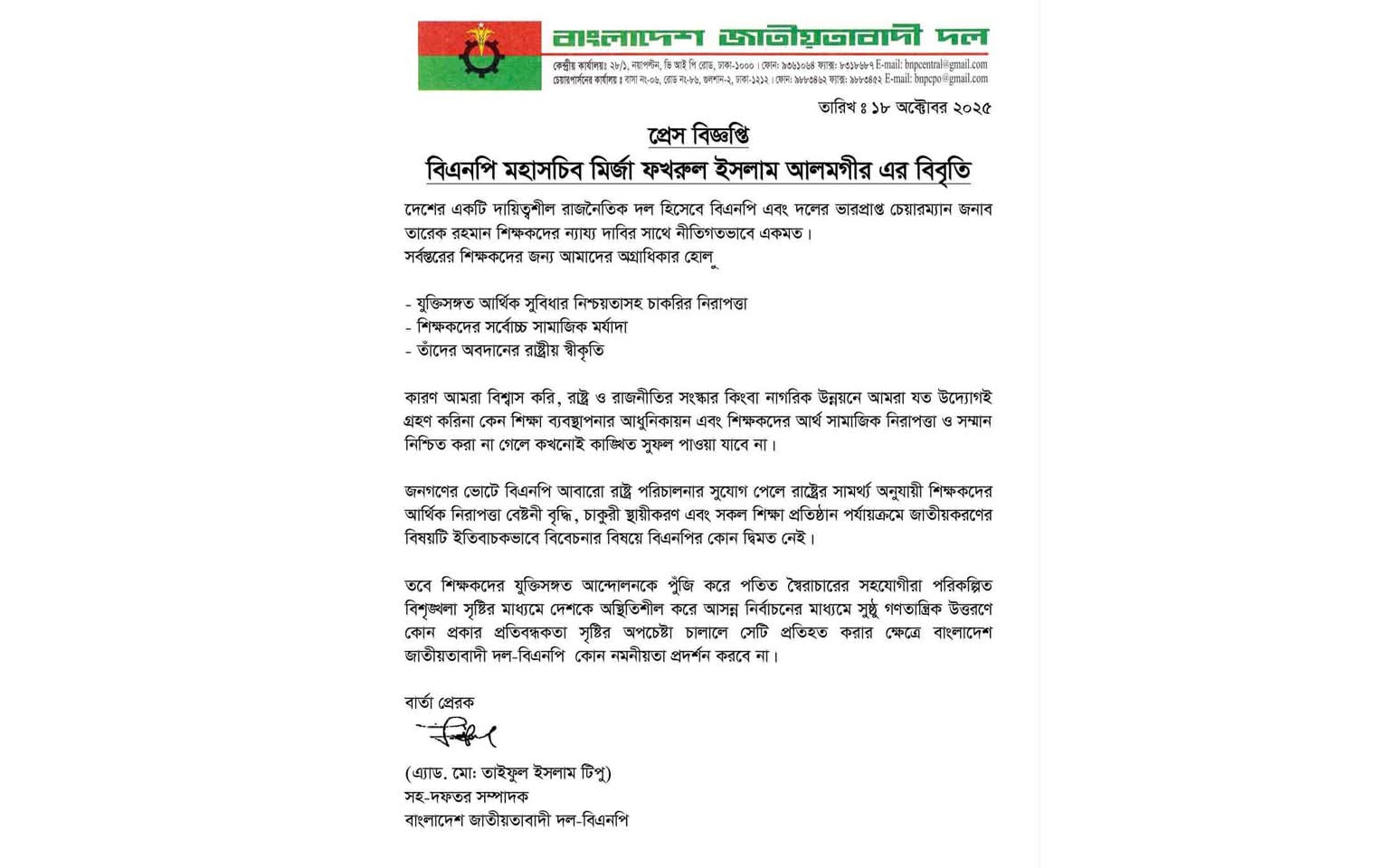 আন্দোলনরত শিক্ষক-কর্মচারীর সাথে একমত পোষণ করে বিএনপি’র বিবৃতি