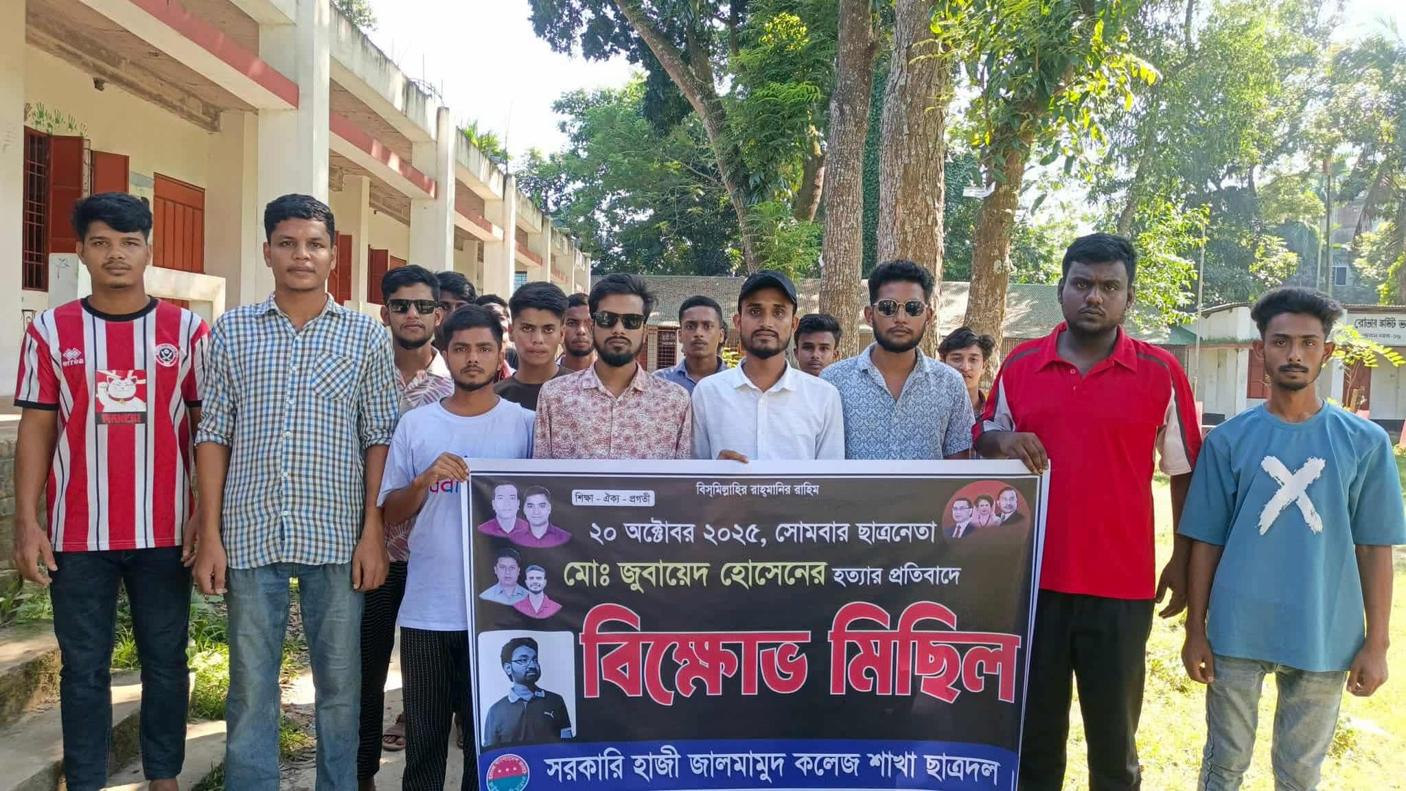 ছাত্রনেতা জুবায়েদ হত্যার বিচার দাবিতে নকলায় বিক্ষোভ ও প্রতিবাদ সভা
