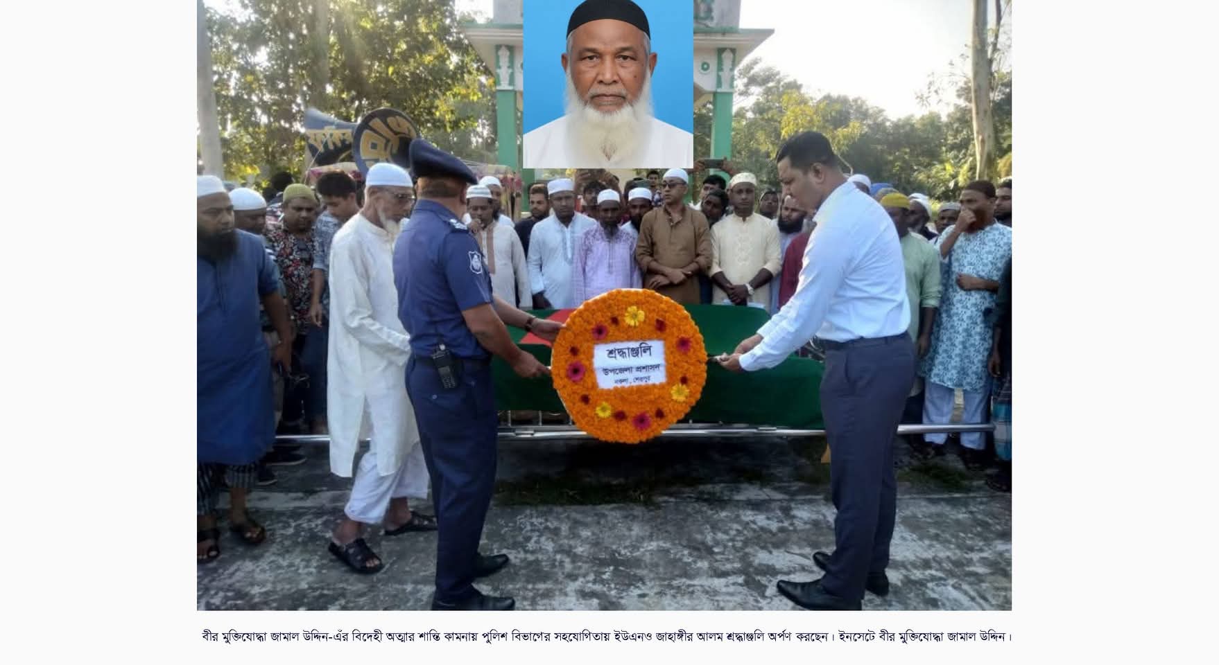 নকলার বীর মুক্তিযোদ্ধা জামাল উদ্দিন’র মরদেহ রাষ্ট্রীয় মর্যাদায় দাফন
