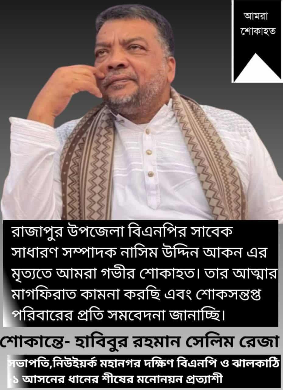 নাসিম উদ্দিন আকনের মৃত্যুতে সেলিম রেজার শোক প্রকাশ
