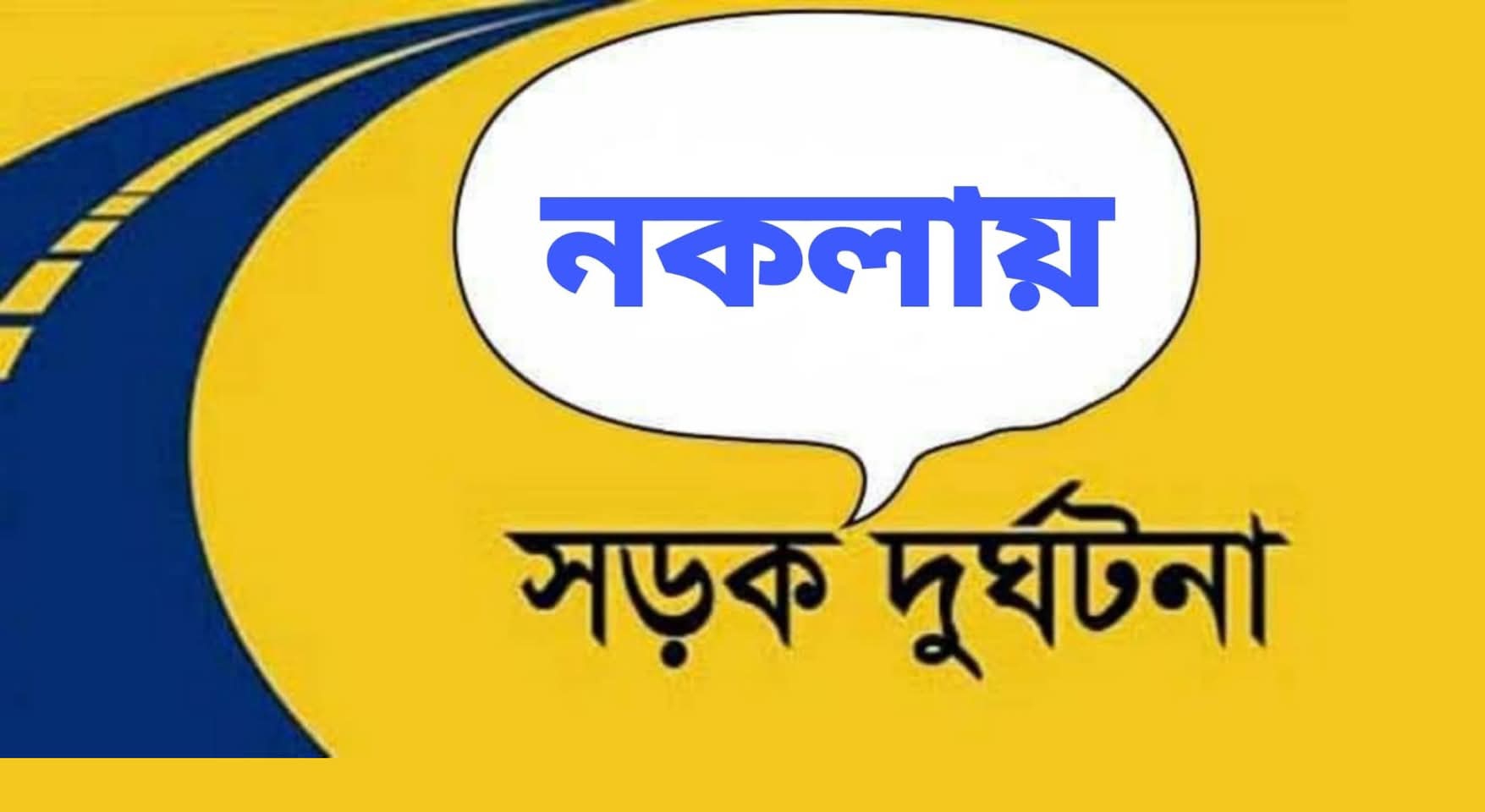 নকলায় সড়ক দুর্ঘটনায় এক শিশু নিহত