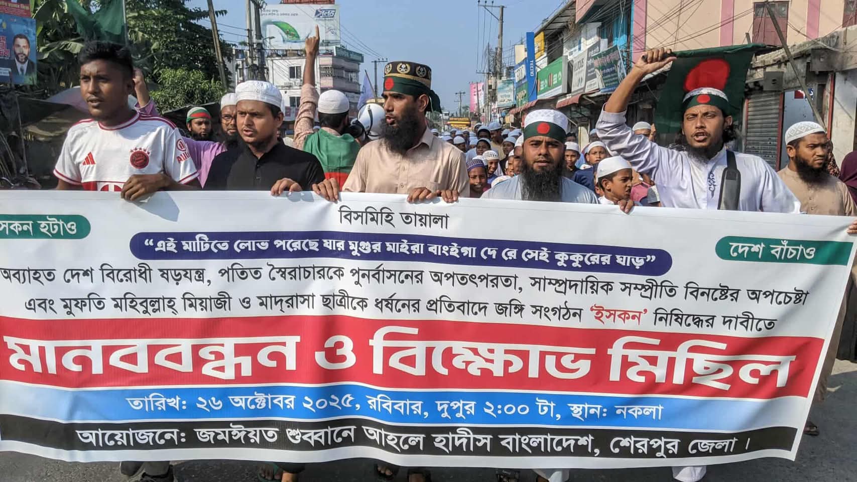 নকলায় ইসকন নিষিদ্ধের দাবিতে বিক্ষোভ মিছিল প্রতিবাদ সভা