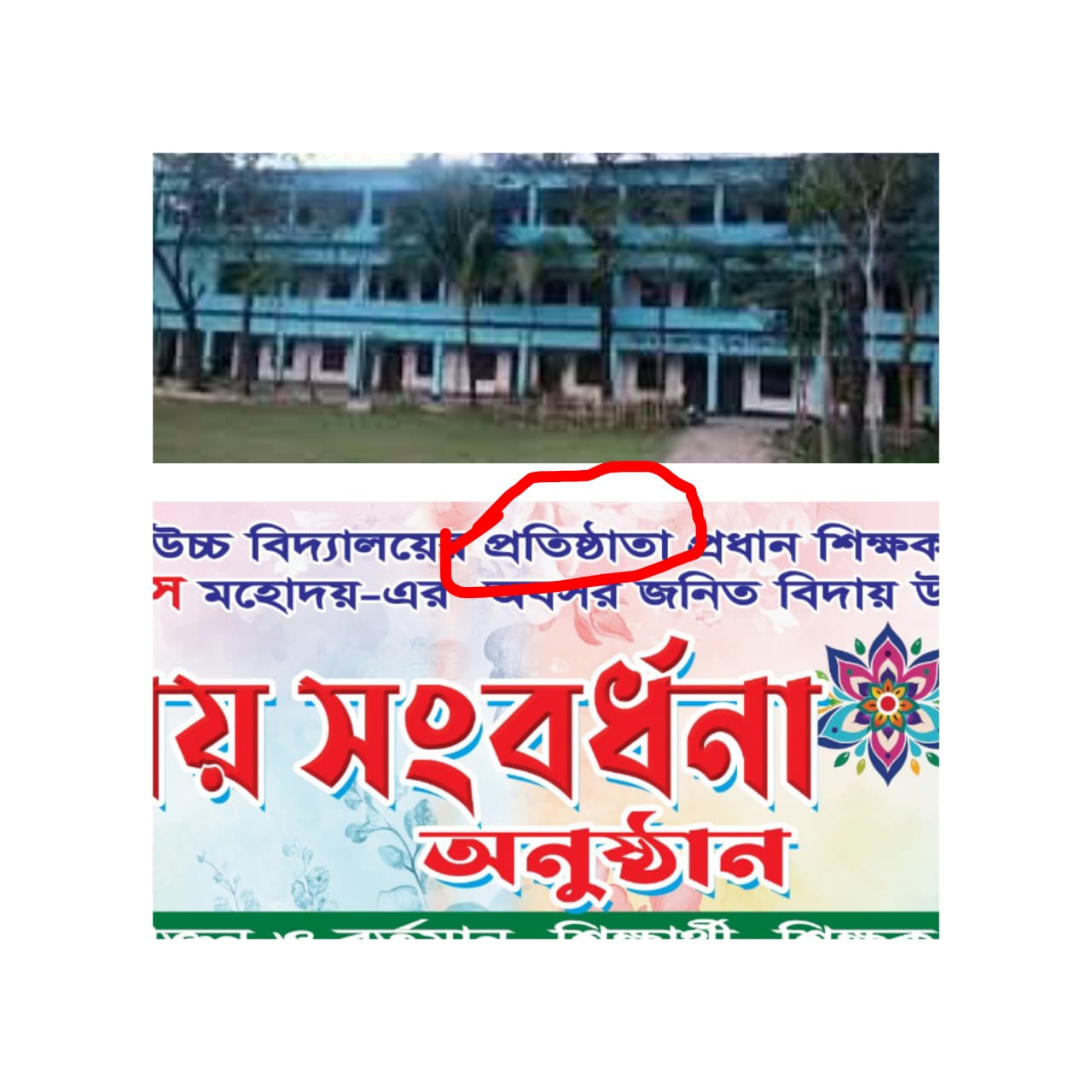 প্রতিষ্ঠাতা বিতর্কে আলোচিত কোওর বাজার উচ্চ বিদ্যালয়