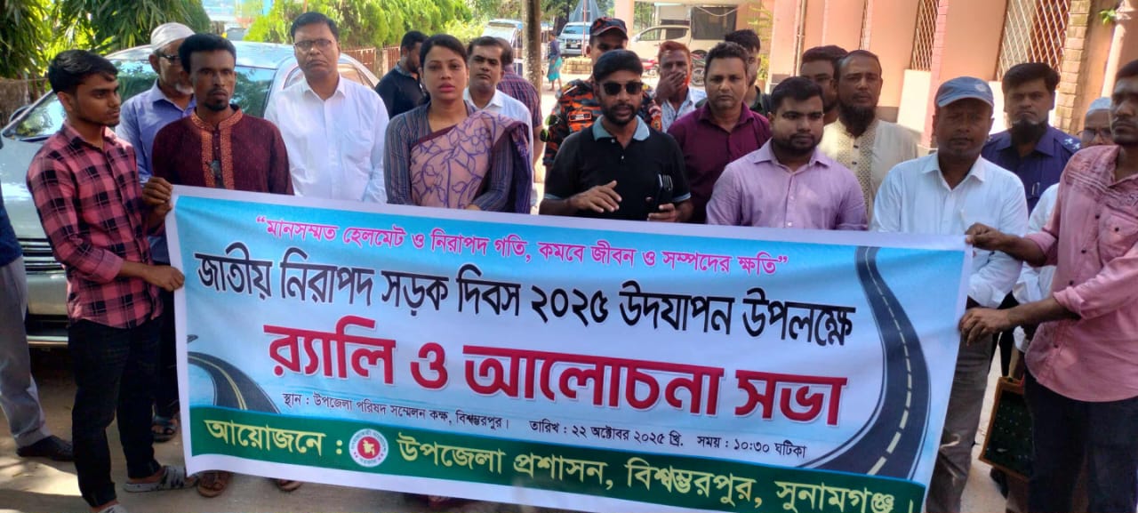 বিশ্বম্ভরপুরে জাতীয় নিরাপদ সড়ক দিবস উদযাপন