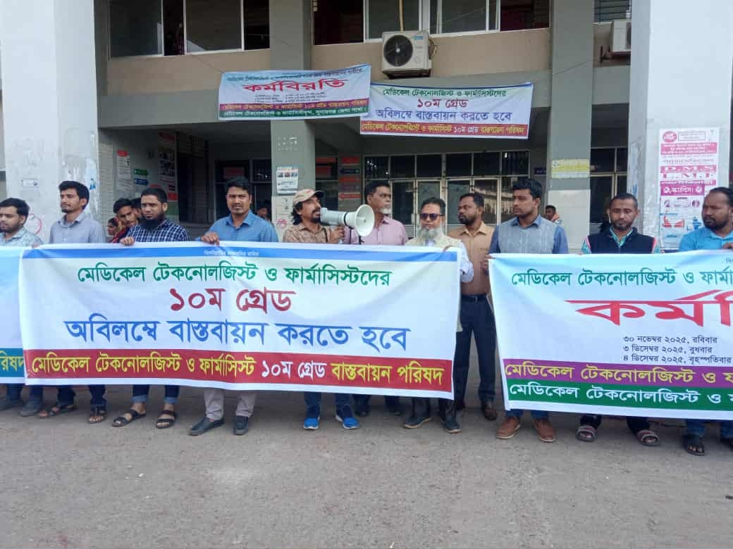 সুনামগঞ্জে মেডিকেল টেকনোলজিস্ট ও ফার্মাসিস্টদের কর্মবিরতি পালন