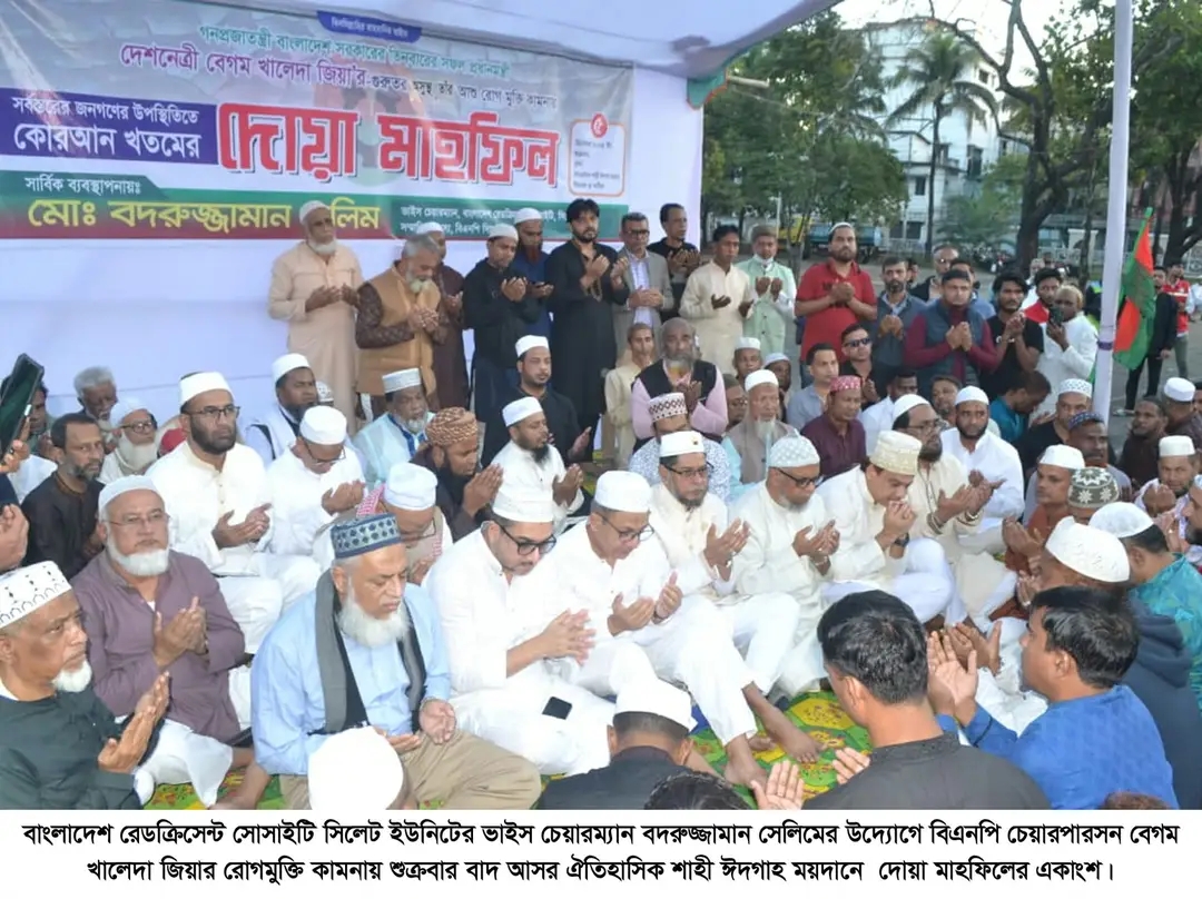 বেগম জিয়ার রোগ মুক্তি কামনায় বদরুজ্জামান সেলিমের ঈদগাহ ময়দানে বিশাল দোয়া