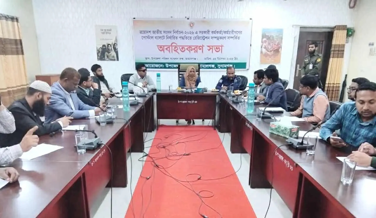 জামালগঞ্জে পোস্টাল ভোট বিষয়ে অবহিতকরণ সভা