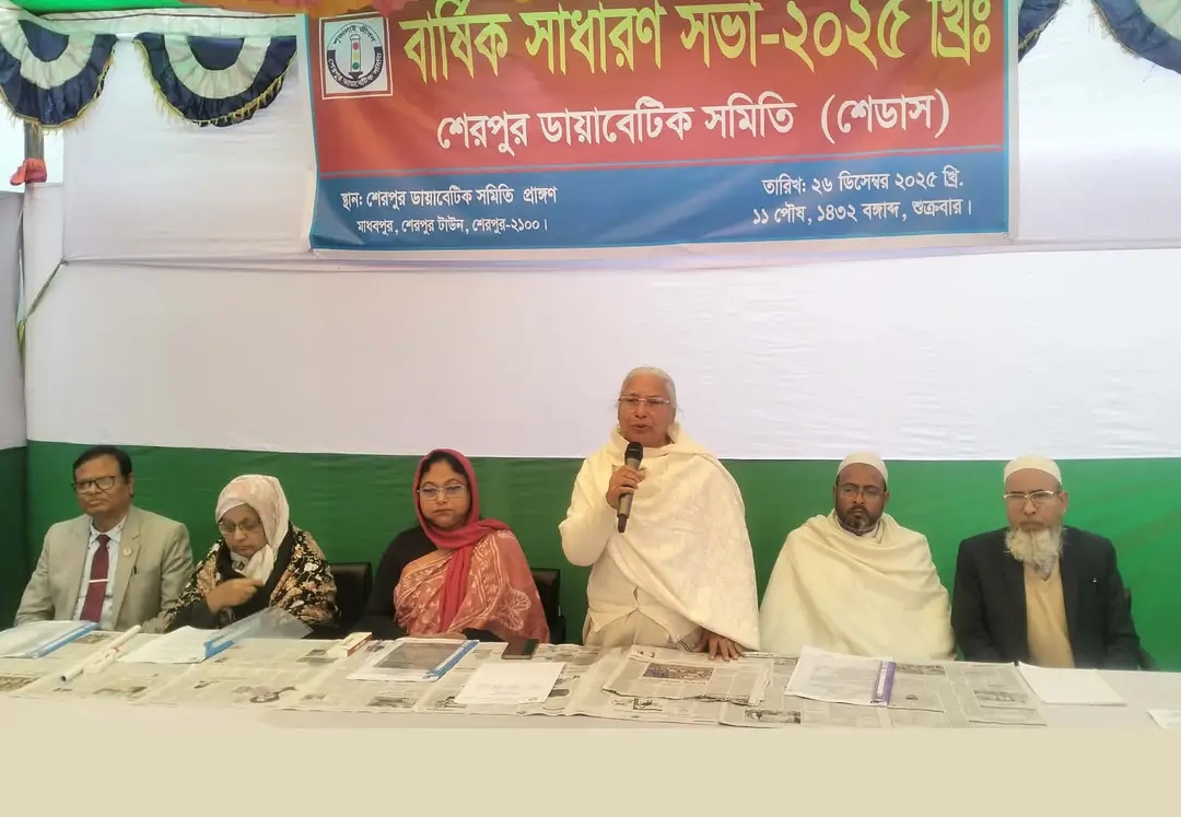 শেরপুর ডায়াবেটিক সমিতির সাধারণ সভা অনুষ্ঠিত হয়েছে