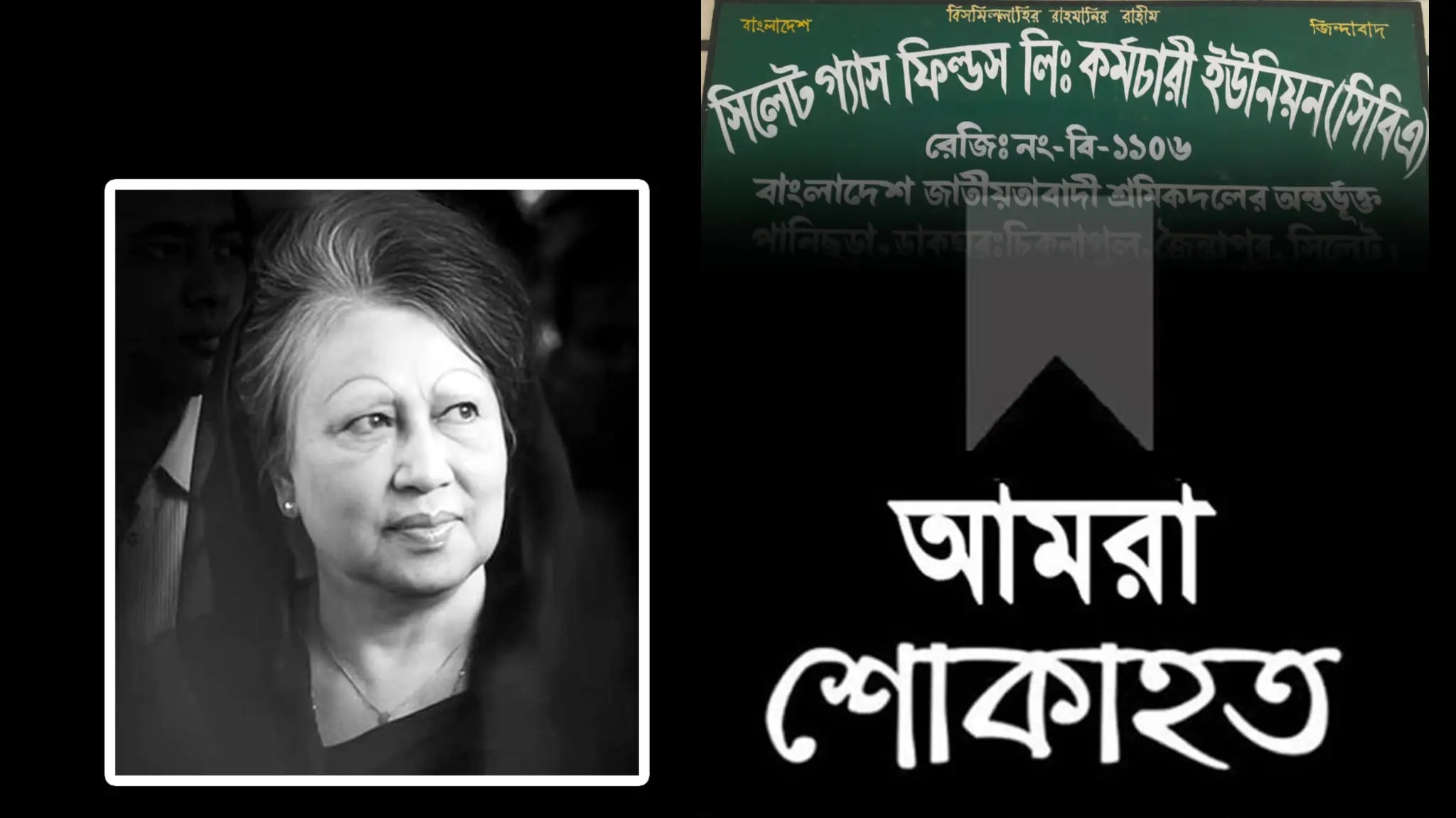 সাবেক প্রধানমন্ত্রী খালেদা জিয়ার মৃত্যুতে সিলেট গ্যাস ফিল্ড কর্মচারী ইউনিয়ন সিবিএ’র শোক