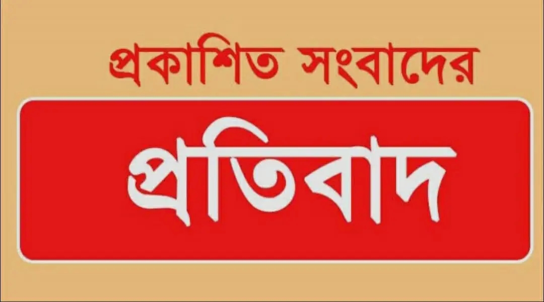 অধ্যক্ষ ময়নুল হকের বিরুদ্ধে প্রকাশিত সংবাদের প্রতিবাদ