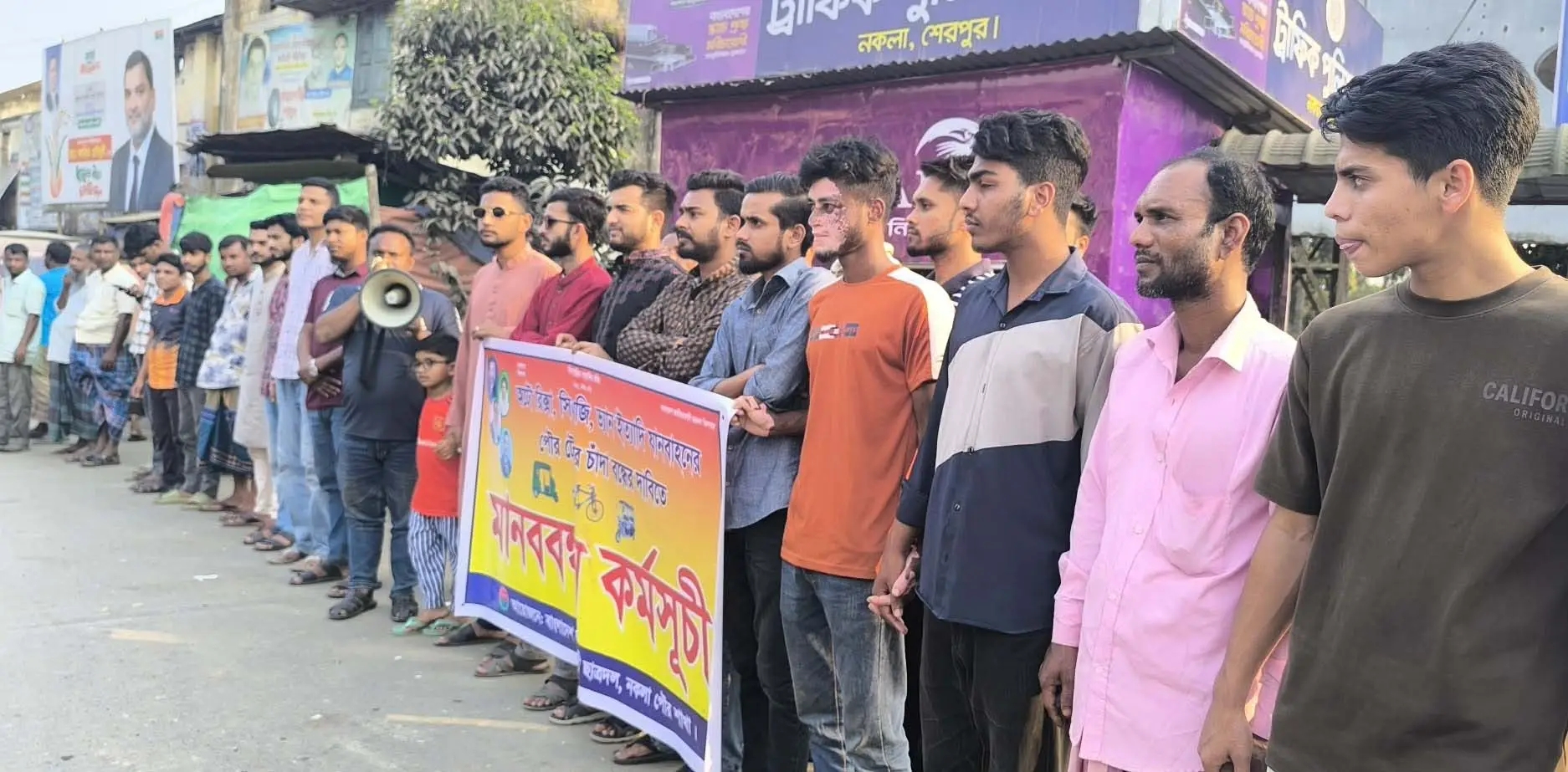 নকলায় পৌর টোলের নামে চাঁদাবাজি বন্ধের দাবিতে মানববন্ধন