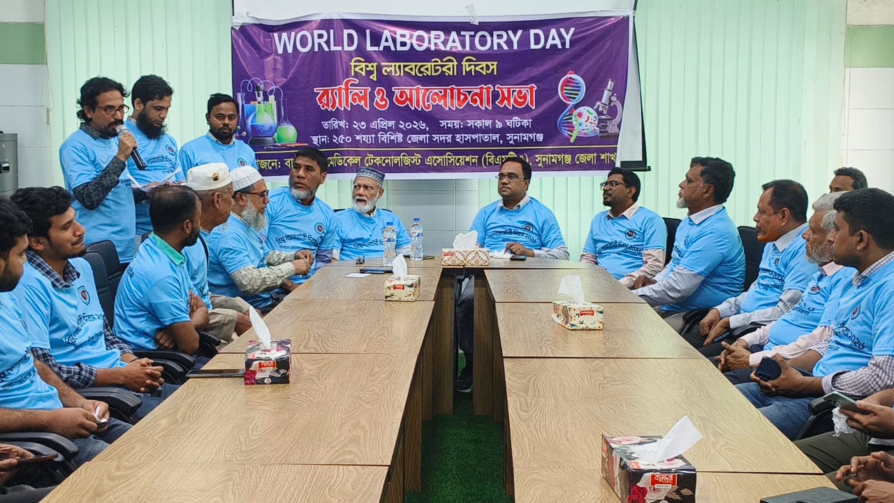 বিশ্ব ল্যাবরেটরি দিবসে সুনামগঞ্জে র‍্যালি ও আলোচনা সভা অনুষ্ঠিত