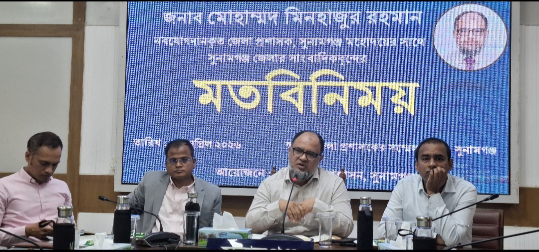 সুনামগঞ্জে সাংবাদিকদের সঙ্গে নবাগত জেলা প্রশাসকের মতবিনিময় সভা