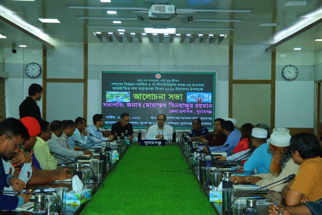 আন্তর্জাতিক শব্দ সচেতনতা দিবস ২০২৬” উপলক্ষ্যে সুনামগঞ্জে শোভাযাত্রা