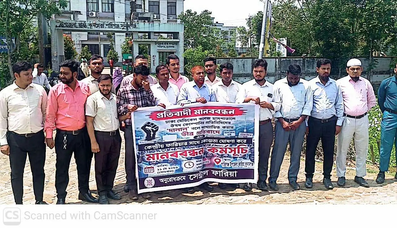 দালাল’ আখ্যার প্রতিবাদে শান্তিগঞ্জে ফারিয়ার মানববন্ধন