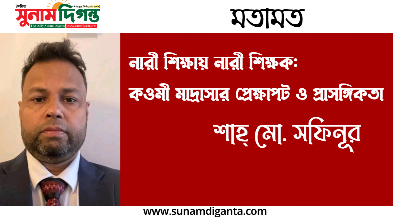 নারী শিক্ষায় নারী শিক্ষক: কওমি মাদ্রাসার প্রেক্ষাপট ও প্রাসঙ্গিকতা