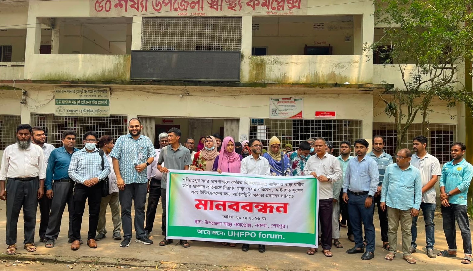 শরীয়তপুরে ডাক্তার ও স্বাস্থ্যকর্মীর ওপর হামলার প্রতিবাদে নকলায় মানববন্ধন