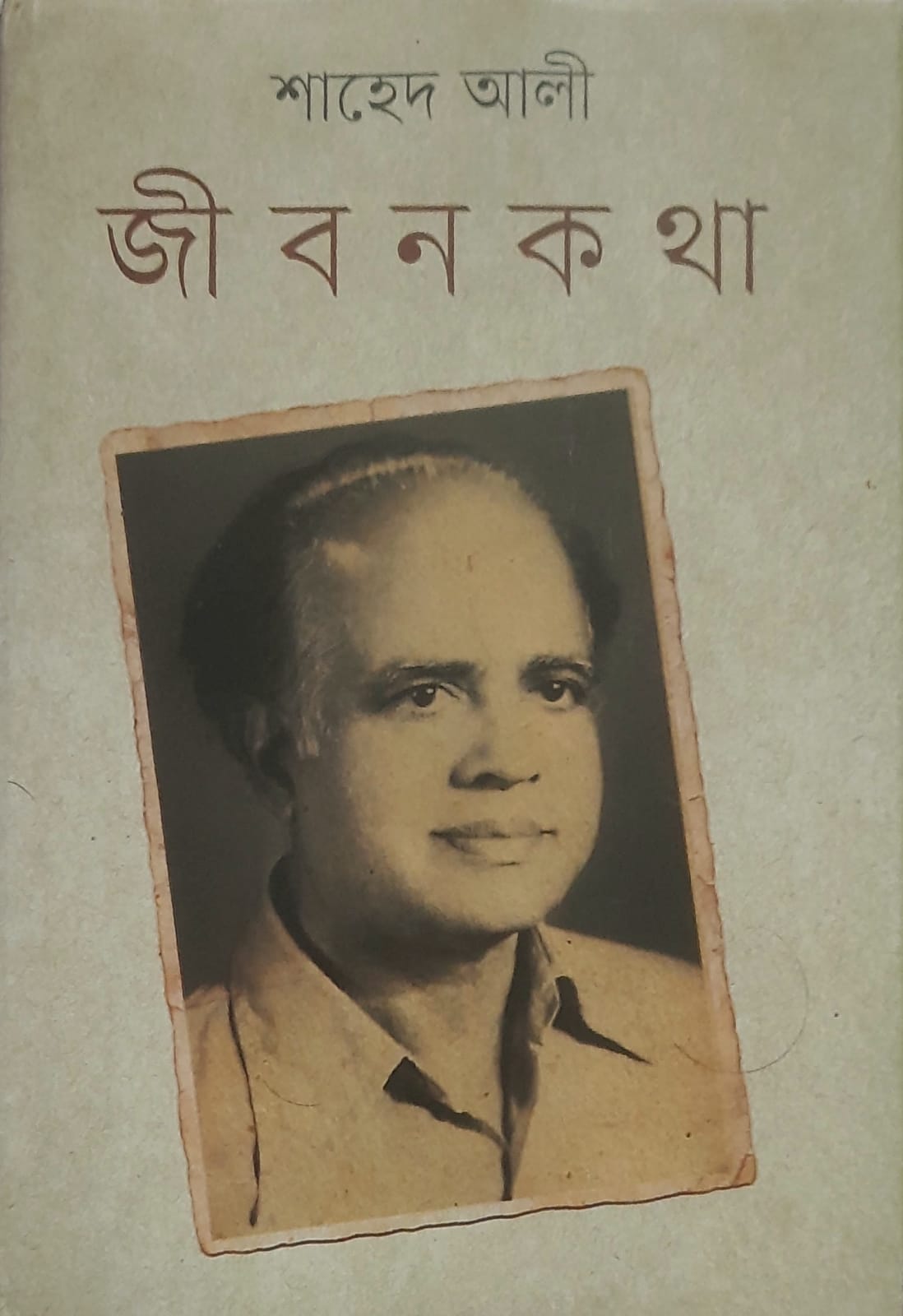 শাহেদ আলী’র ‘জীবনকথা’: একটি পর্যালোচনা