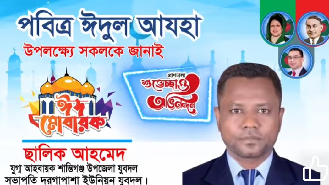 দরগাপাশা ইউনিয়ন যুবদল’র সভাপতি ছালিক আহমদ’র ঈদ বার্তা