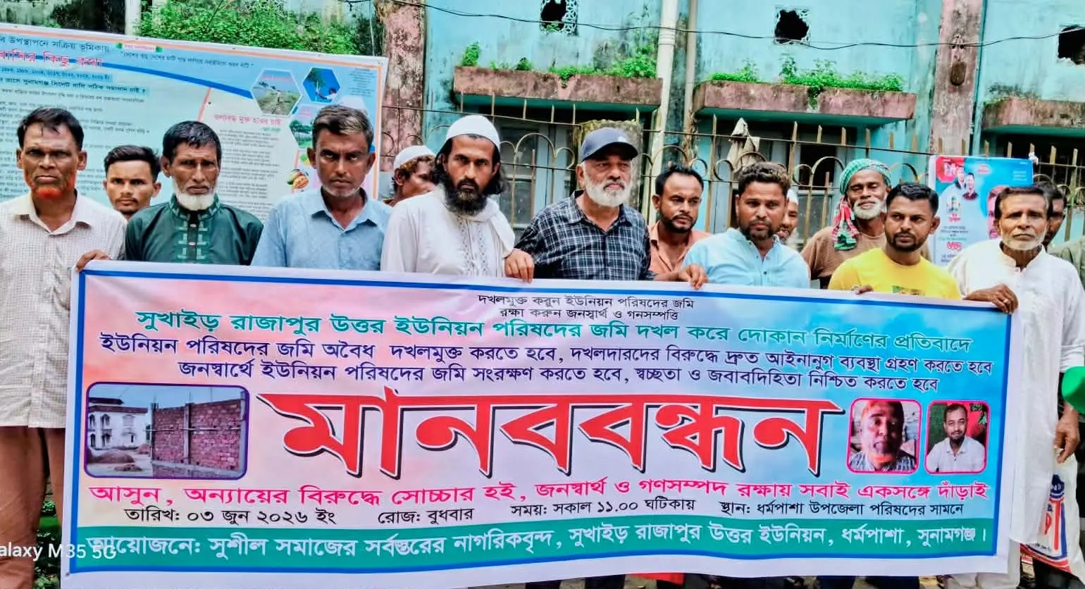 ধর্মপাশায় ইউনিয়ন পরিষদের জায়গা দখল করে দোকান নির্মাণের প্রতিবাদে মানববন্ধন