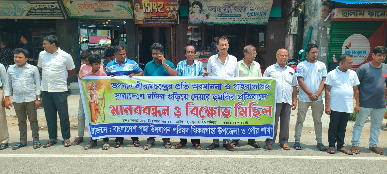 ঝিকরগাছায় সনাতন ধর্মাবলম্বীদের আরাধ্য দেবতা শ্রীরামচন্দ্র অবমাননার প্রতিবাদে মানববন্ধন