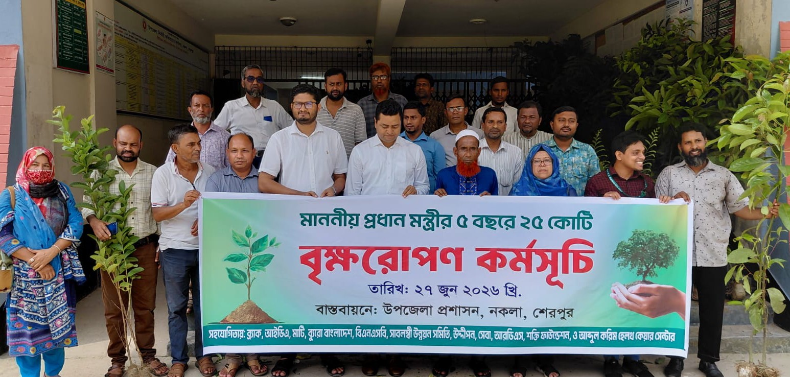 প্রধানমন্ত্রী’র ঘোষিত বৃক্ষরোপণ কর্মসূচিতে নকলা উপজেলা এনজিও ফোরামের স্বতঃস্ফূর্ত অংশগ্রহন