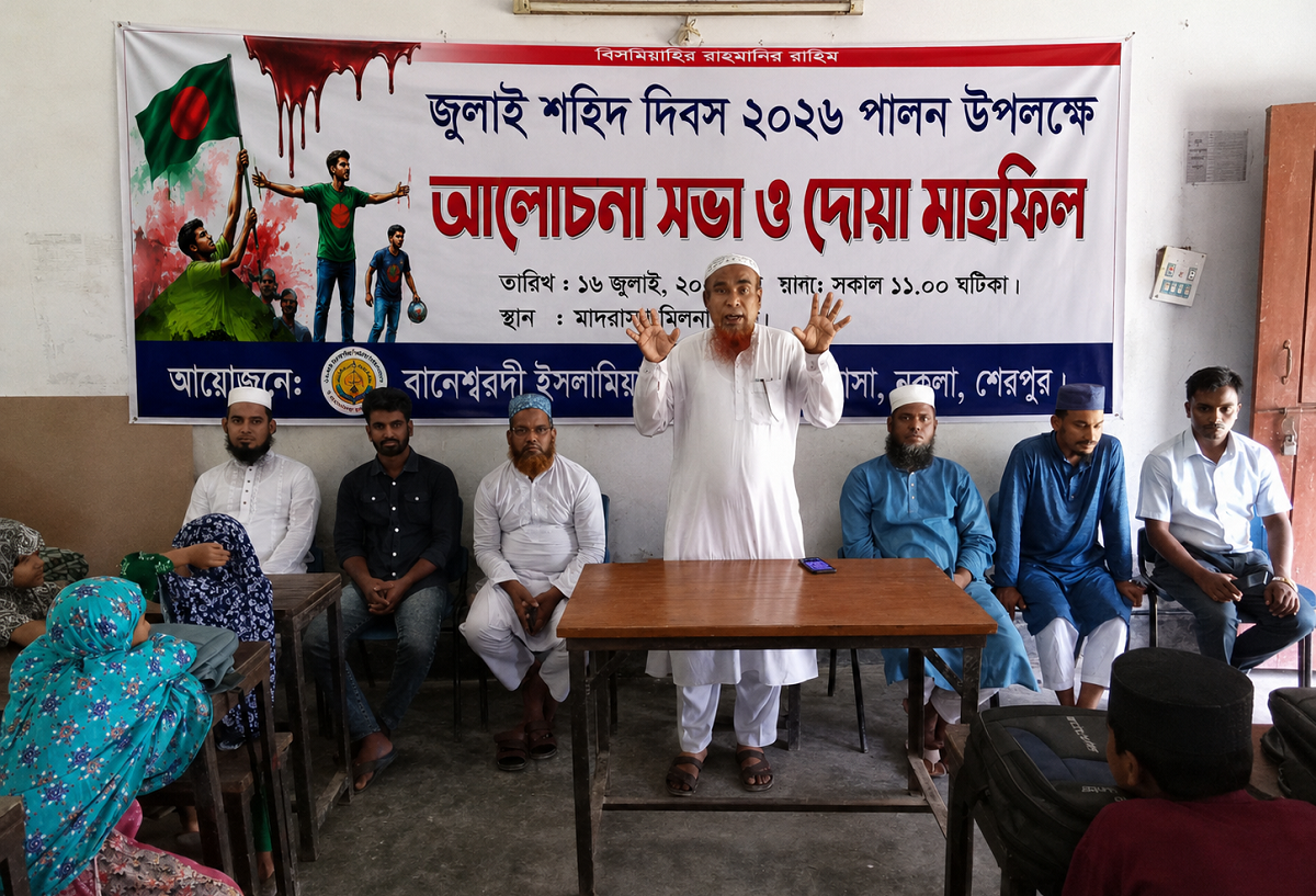 নকলায় জুলাই শহীদ দিবস উপলক্ষে আলোচনা সভা ও বিশেষ দোয়া
