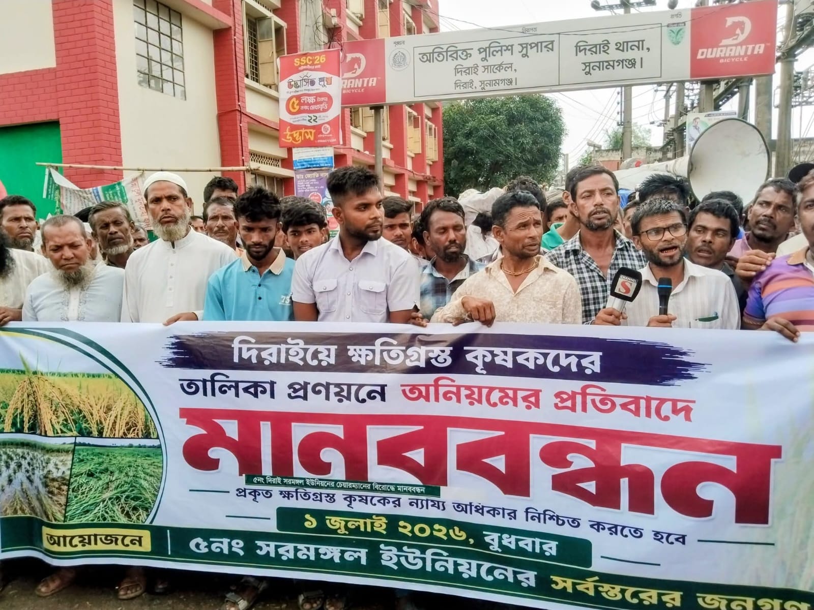 দিরাইয়ে ক্ষতিগ্রস্ত কৃষকদের তালিকা প্রণয়নে অনিয়মের প্রতিবাদে মানববন্ধন