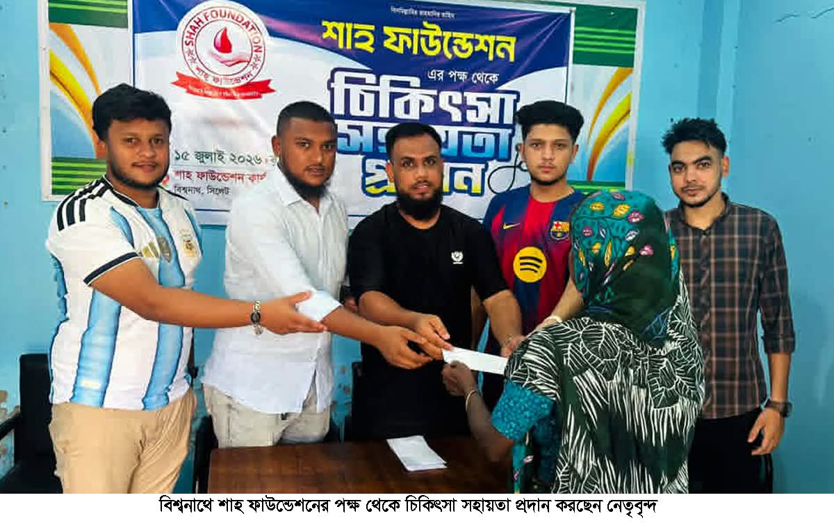 বিশ্বনাথে শাহ ফাউন্ডেশনের উদ্যোগে চিকিৎসা সহায়তা প্রদান