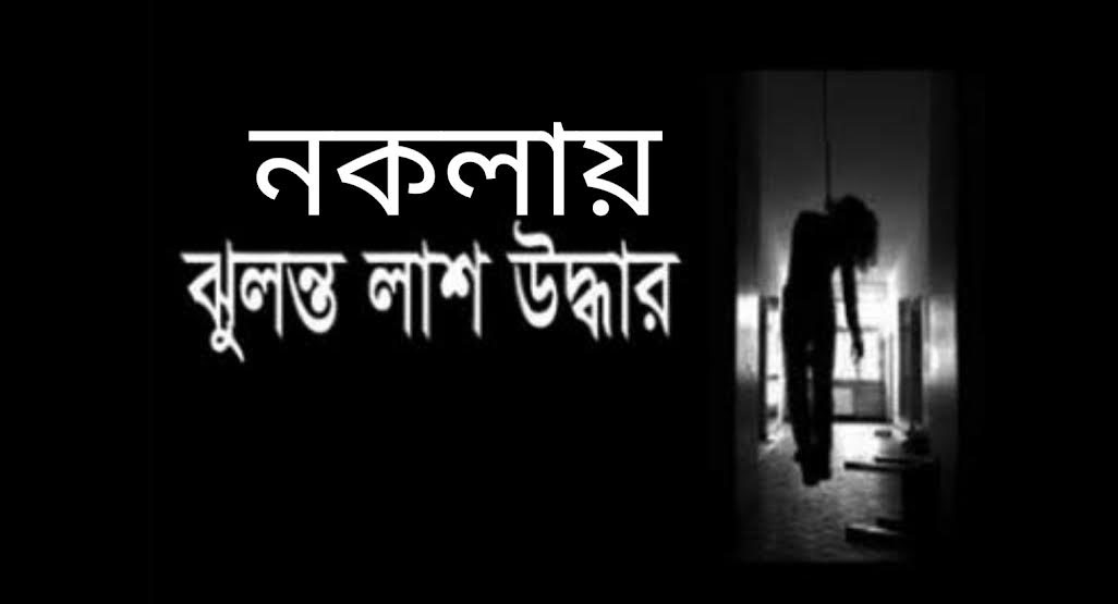 নকলায় পরীক্ষায় ফেল করা শিক্ষার্থীর ঝুলন্ত মরদেহ উদ্ধার
