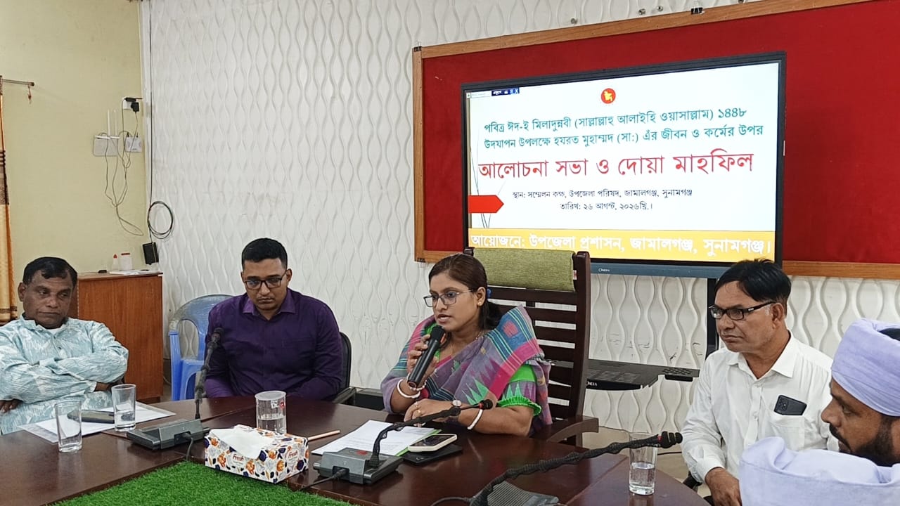 জামালগঞ্জে ঈদে মিলাদুন্নবী (সা.) উপলক্ষে আলোচনা সভা ও দোয়া মাহফিল অনুষ্ঠিত