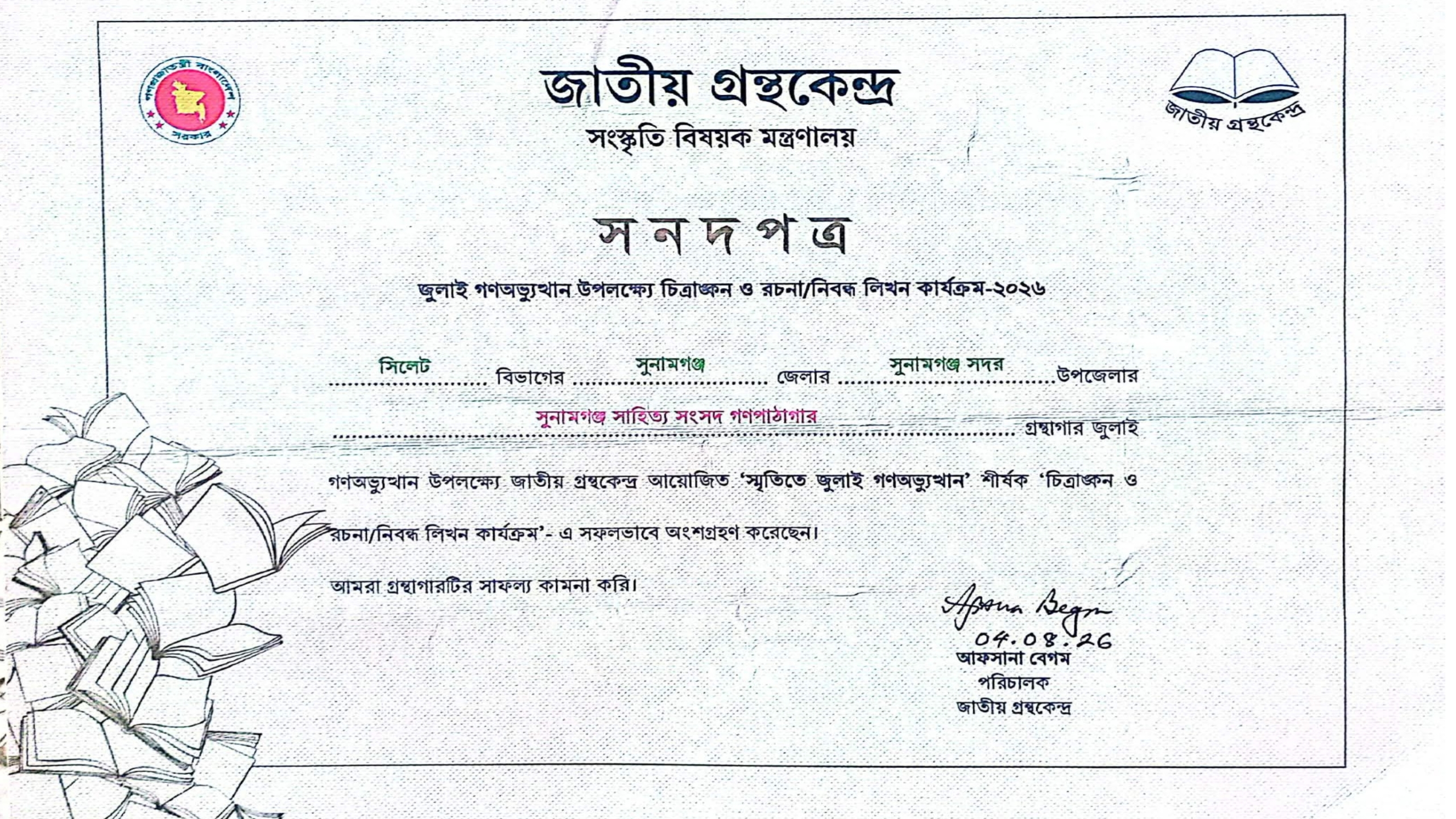জুলাই গণঅভ্যুত্থান কর্মসূচিতে অংশ নিয়ে সনদপত্র পেল সুনামগঞ্জ সাহিত্য সংসদ গণপাঠাগার