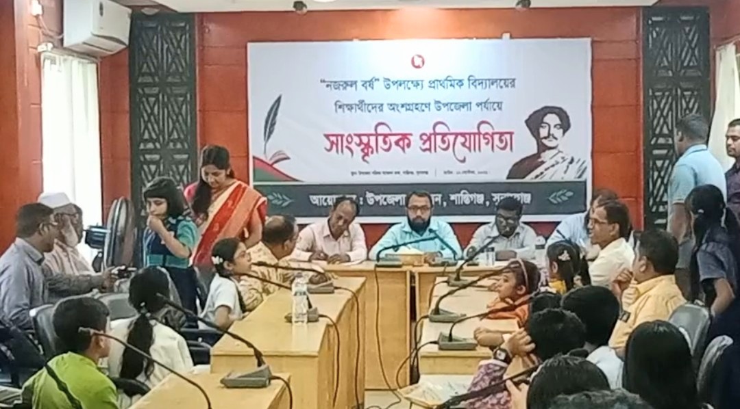 শান্তিগঞ্জে ‘নজরুল বর্ষ’ উপলক্ষে প্রাথমিক শিক্ষার্থীদের সাংস্কৃতিক প্রতিযোগিতা