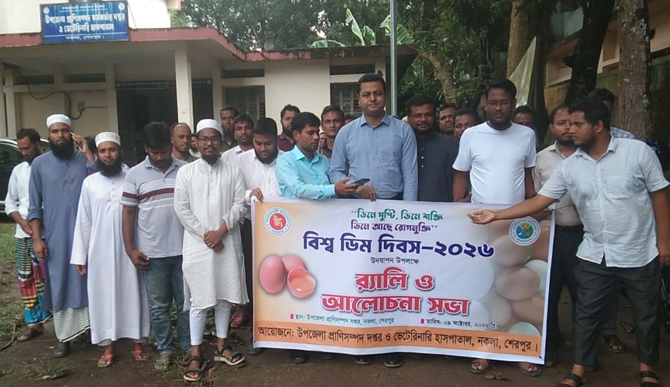 নকলায় বিভিন্ন কর্মসূচির মধ্যদিয়ে বিশ্ব ডিম দিবস উদযাপন