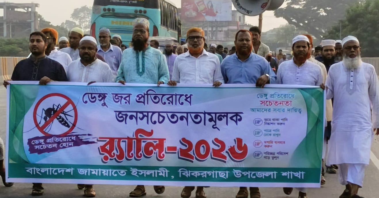 ঝিকরগাছায় জামায়াতে ইসলামীর আয়োজনে ডেঙ্গু জ্বর প্রতিরোধে সচেতনতা মূলক র‍্যালি ও আলোচনা অনুষ্ঠিত।