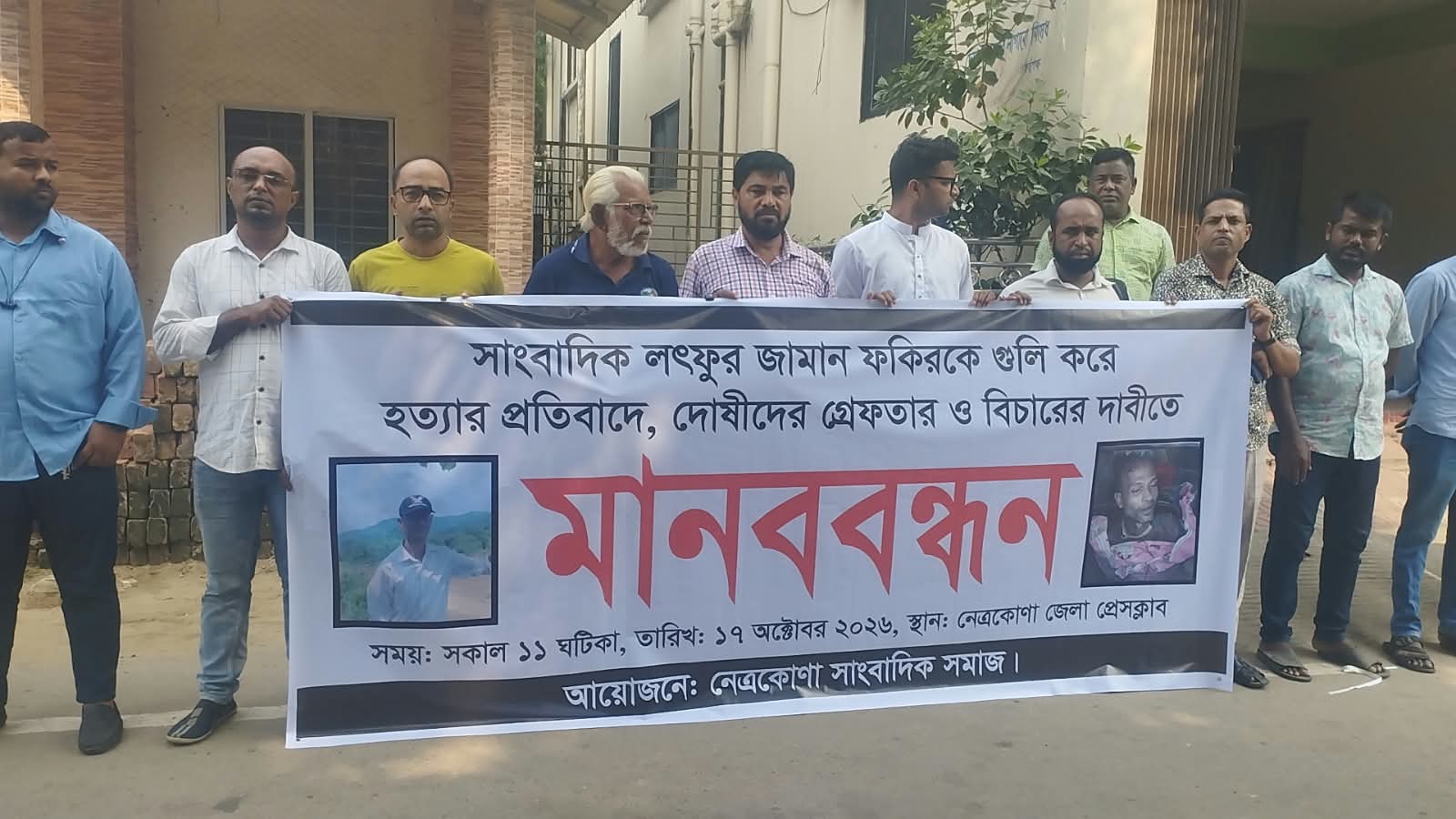 নেত্রকোণায় সাংবাদিক লুৎফুজ্জামান ফকির আলিফ হত্যাকাণ্ডে জড়িতদের দ্রুত গ্রেপ্তার ও বিচারের দাবিতে মানববন্ধন, সমাবেশ ও বিক্ষোভ মিছিল করেছেন সাংবাদিকেরা।