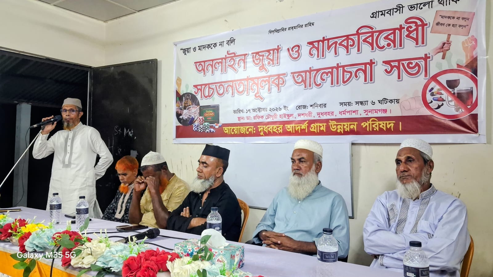 ধর্মপাশায় অনলাইন জুয়া ও মাদকের বিরুদ্ধে গ্রামবাসীর সচেতনতামূলক সভা