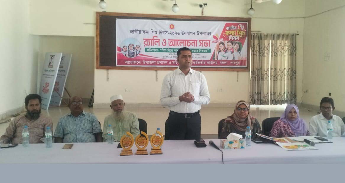 নকলায় বিভিন্ন কর্মসূচির মধ্যদিয়ে জাতীয় কন্যাশিশু দিবস উদযাপন