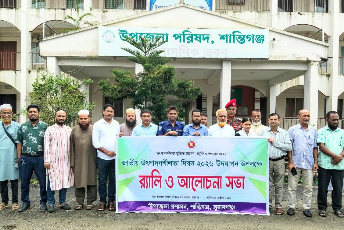 শান্তিগঞ্জে জাতীয় উৎপাদনশীলতা দিবস উপলক্ষে র‌্যালি ও আলোচনা সভা
